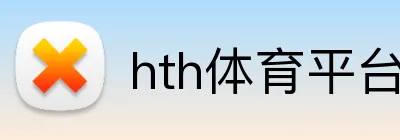 hth体育平台官网入口 logo
